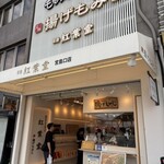紅葉堂 - 