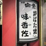 味香佐