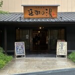 天然温泉 延羽の湯 - 