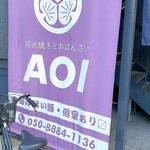 炭火焼きとおばんざい AOI - 