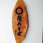 隆兵そば - H27.5　正面から写しました！