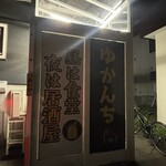 ゆかんち - 暗いので見辛くてごめんなさい。