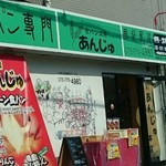 食パン工房　あんじゅ - 