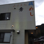 お食事処　秀 - 国道を北から走って来ると建物が見える