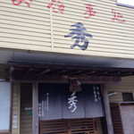 お食事処　秀 - 外観