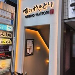 俺のやきとり - 