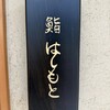 Sushi Hashimoto - 