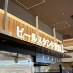 ビールスタンド重富 - 