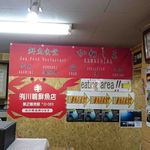 鮮魚食堂 かわしま - 店内