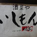 いしもん 対屋 - 