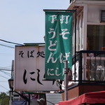 そば処 にし川 - 