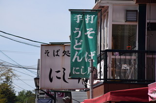 そば処 にし川 - 