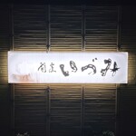 割烹いづみ - 