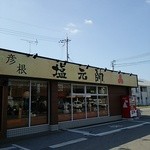 彦根塩元帥 - 看板