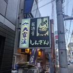 居酒屋 しんざん - 