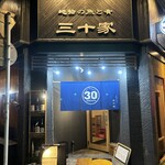 三十家 ～三重の旬を地酒と共に～ - 
