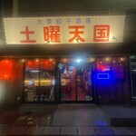 土曜天国 - 