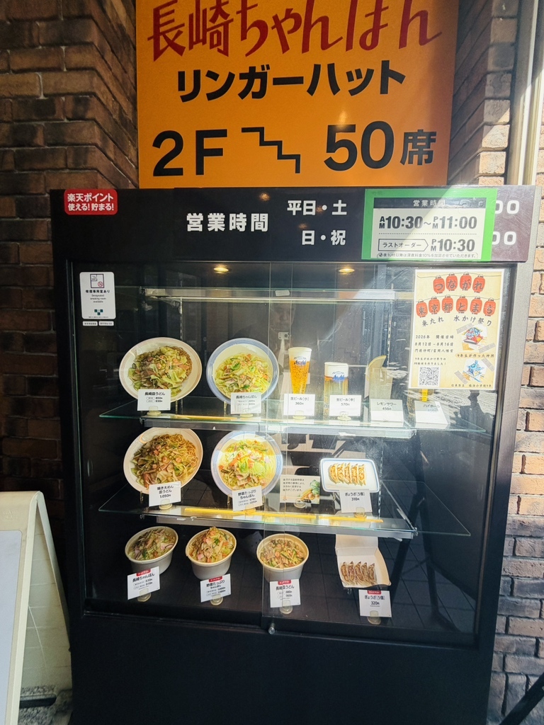 リンガーハット 門前仲 町 店