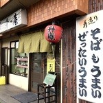 升庵 - 山陽電鉄　尾上の松駅北西４００ｍにある、手打ちそば・うどんのお店です