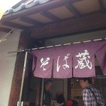 そば蔵 - 店内入口