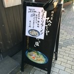 和風楽麺 四代目 ひのでや - 表の看板