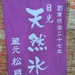 こちらの天然氷を使用。