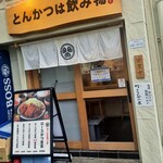 とんかつは飲み物。 - 