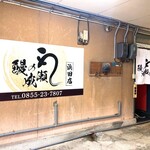 鰻の成瀬 - 