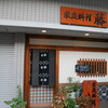 藤家庭料理 - 