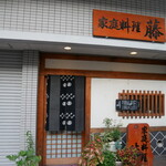 藤家庭料理 - 