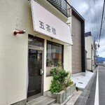 五茶楼 - 