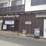 宮島味処 しまの音 - 