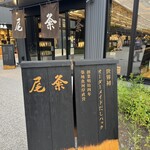 だし尾粂 - 外観