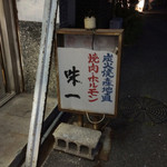 味一 - 立て看板