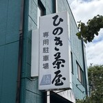 ひのき茶屋 - 