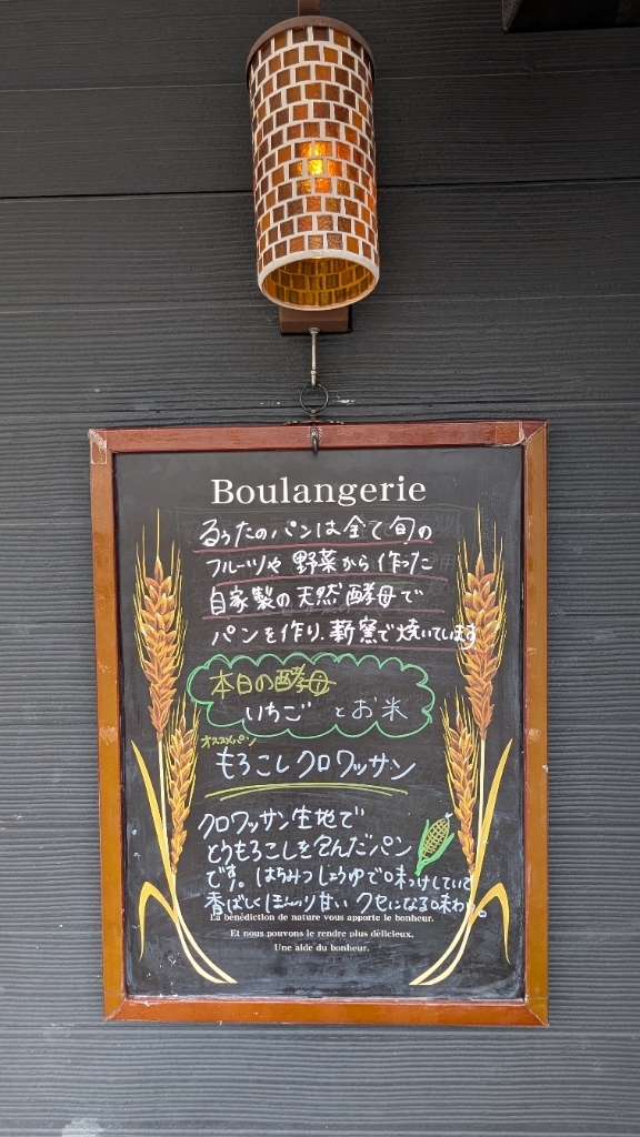メニュー写真 : るぅた - 志賀/パン | 食べログ