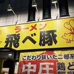 飛べ豚 - 