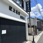 献上そば 羽根屋 - 