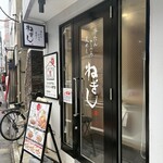 ねぎし - 