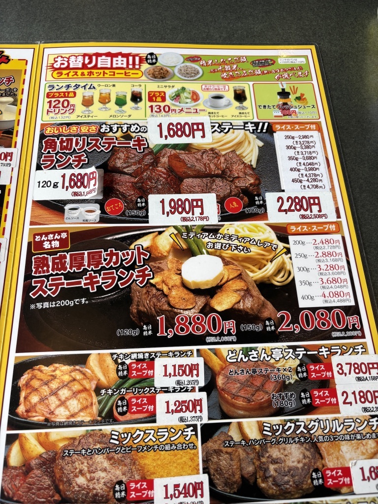 ステーキ ハンバーグ どん さん 亭 桐生 店