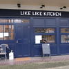 ライク　ライク　キッチン