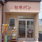 杉本パン店 - 