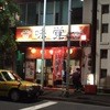 味覚 二号店