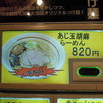 拉麺阿修羅 - あじ玉胡麻ラーメン(2015.03)