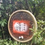 阿左美冷蔵 - 「蔵元秘伝みつのかき氷 (1000円)」