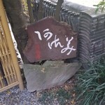 阿左美冷蔵 - 歴史を感じる「阿左美冷蔵」さん