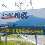 ラーメン利尻 - 看板
