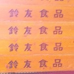 ラーメン利尻 - 製麺所