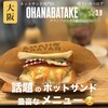 OHANABATAKE グランフロント大阪店