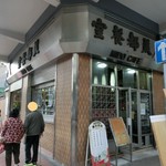 Mido Cafe 美都餐室 - 